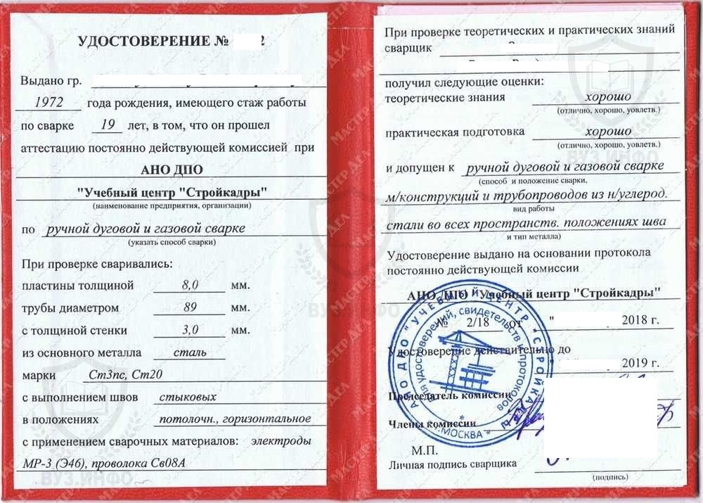 Удостоверение (диплом) сварщика Учебного центра Стройкадры г. Москва (2019 г.)